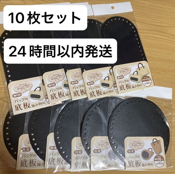 10枚セット 円形 楕円形 バッグ用底板