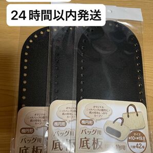 3枚セット 楕円形 バッグ用底板
