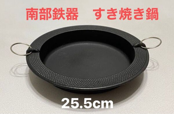 南部鉄器 三厳堂 特撰 すき焼き鍋