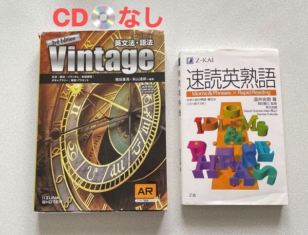 参考書2冊セット(Vintage 英文法・語法 3rd Edition(CDなし) 、Z会 速読英熟語)