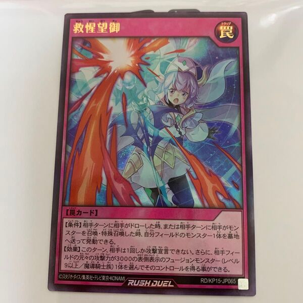 救惺望御(きゅうせいぼうぎょ) UR ラッシュデュエル 闇黒のレッドリブート