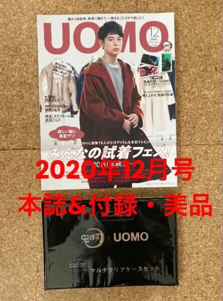UOMO ウォモ 雑誌 2020年 12月号 妻夫木聡 鬼滅の刃 マルチ クリアケースセット 本誌&付録(未開封・新品同様・美品)