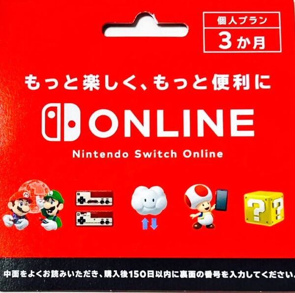 ニンテンドースイッチオンライン 利用券 個人プラン 3ヶ月 Nintendo Switch Online 利用券