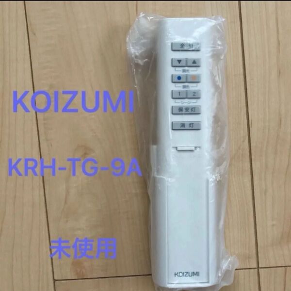 未使用 KOIZUMI コイズミ 照明リモコン KRH-TG-9A シーリングライト用リモコン