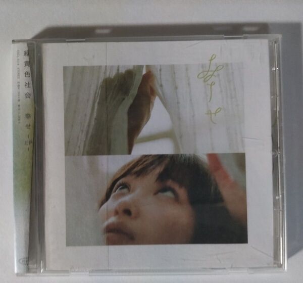 【送料無料】 緑黄色社会 CD/幸せ -EP- レンタルアップ