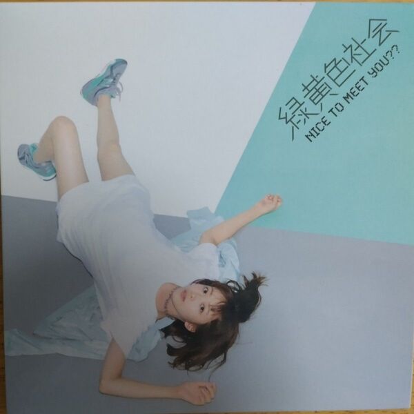 ★希少★【アクリルホルダーおまけ付】 緑黄色社会 CD NICE TO MEET YOU? 2017年リリース