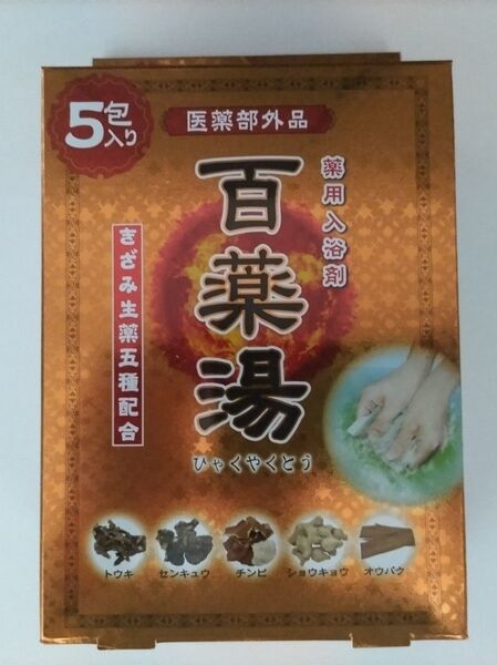 【送料無料】 薬用入浴剤 百薬湯 30g×5包(箱入り)
