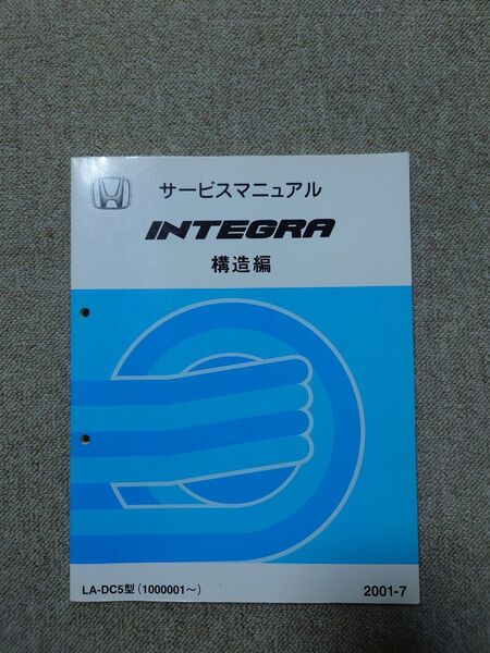 HONDA ホンダ インテグラ DC5 サービスマニュアル 構造編 INTEGRA
