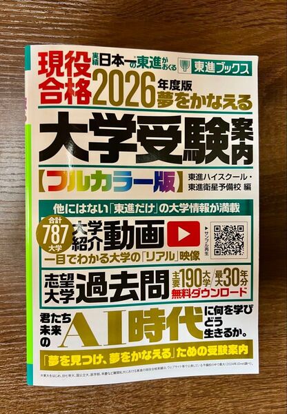 合格2026 大学受験 東進ハイスクール 東進衛星予備校