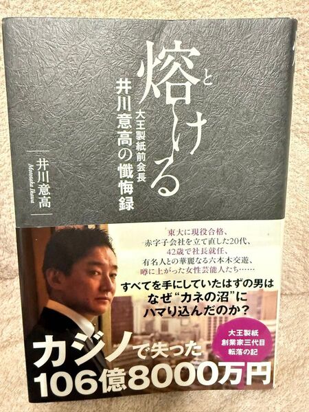 熔ける 単行本 大王製紙前会長井川意高の懺悔録 井川意高/著