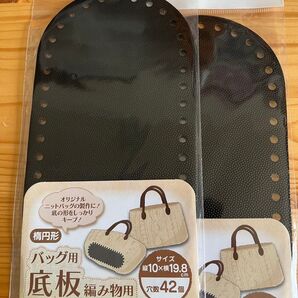 楕円形バッグ用底板編み物用2個 黒
