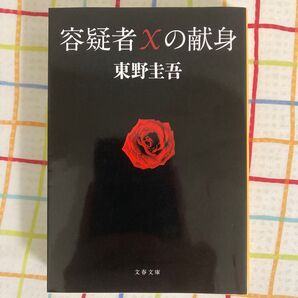 容疑者Xの献身 東野圭吾 文春文庫