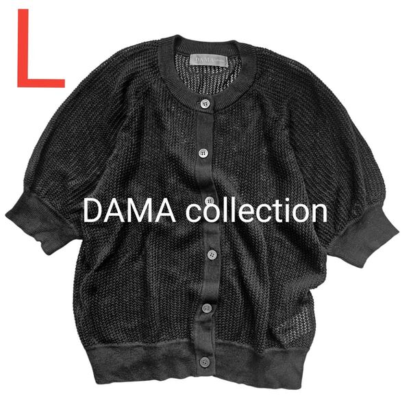 【DAMA collection】上質シルク100% 半袖レース編み カーディガン 黒 ブラック 春夏 絹 Lサイズ 上品