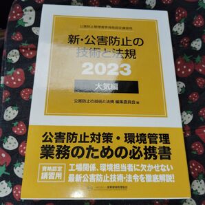 新・公害防止の技術と法規 2023 大気編