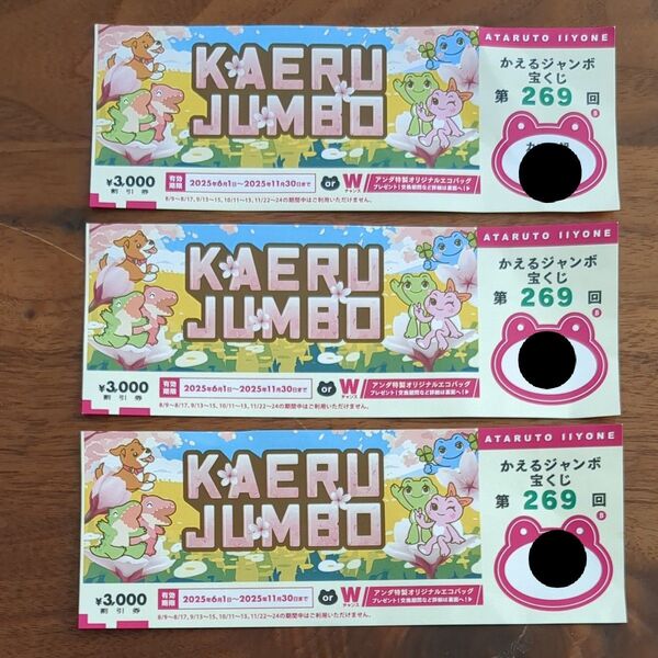 KAERUJUMBO かえるジャンボ宝くじ 割引クーポン