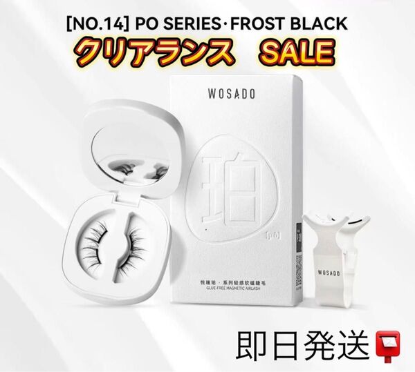 新品 No.14 つけまつげ WOSADO/wosado/瞬着マグネットつけまつ毛