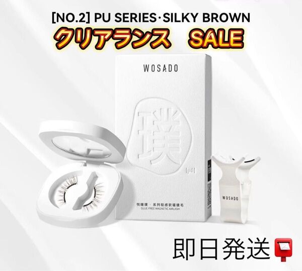 新品 No.2 つけまつげ WOSADO/wosado/瞬着マグネットつけまつ毛