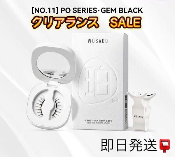 新品 No.11 つけまつげ WOSADO/wosado/瞬着マグネットつけまつ毛