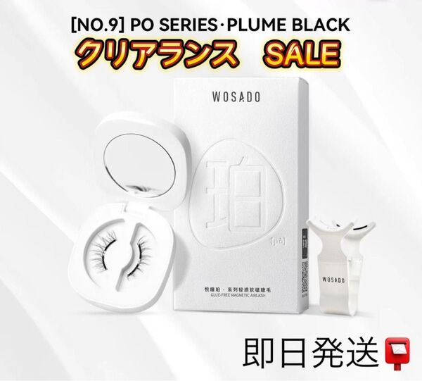 新品 No.9 つけまつげ WOSADO/wosado/瞬着マグネットつけまつ毛