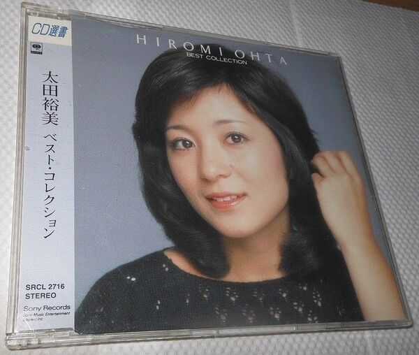 CD選書 太田裕美 ベスト・コレクション HIROMI OHTA BEST COLLECTION 【中古】