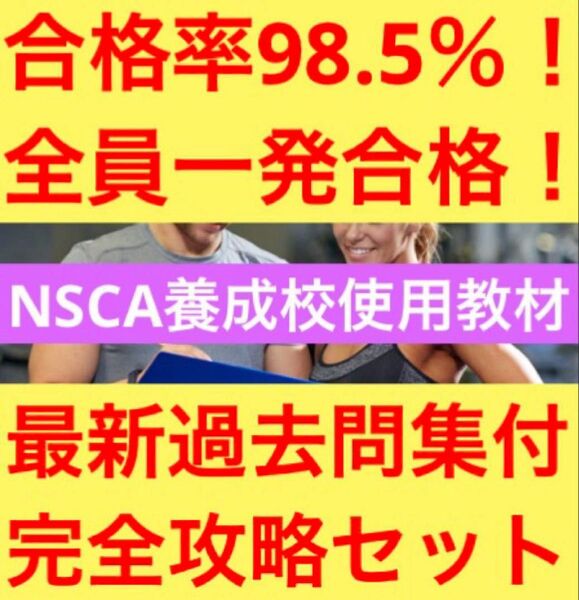 最新!【2025.06.08改定】NSCA-CPT完全攻略セット 合格率全国1位