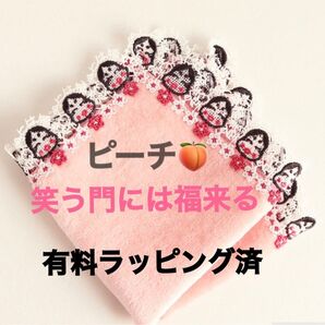 近沢レース タオルハンカチ 笑う門には福来る ピーチ 有料ラッピング済 オンラインストア限定色 完売
