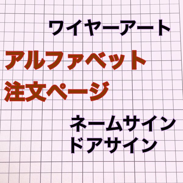 【ALF0727】アルファベット注文ページ ワイヤーアート ワイヤークラフト