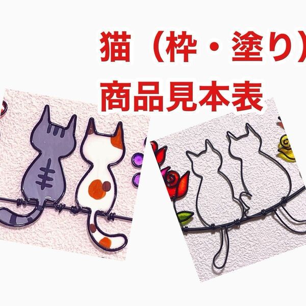 【WL NE* *ネコねこ猫】ディップアート ワイヤークラフト ワイヤーアート
