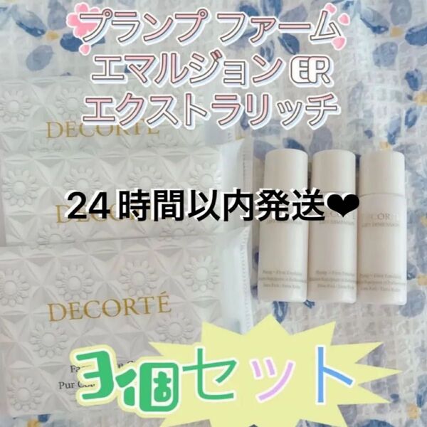コスメデコルテ プランプ ファーム エマルジョン ERエクストラリッチ 乳液9ml × 3