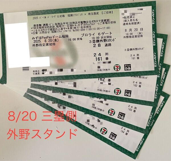 【お値下げ可能】8/20 2025年8月20日(水)福岡ソフトバンクホークス対埼玉西武ライオンズ戦 チケット4枚