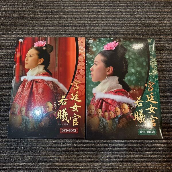 宮廷女官 若 DVD BOX1・2 ノーカット完全版 ムービー