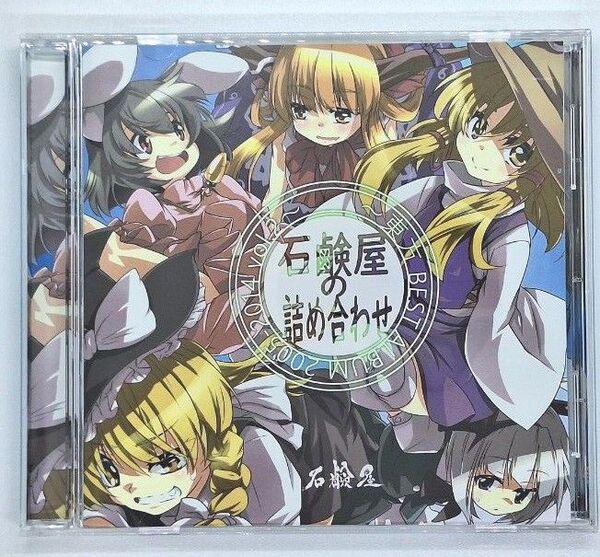 石鹸屋の詰め合わせ ~東方BEST ALBUM 2005-2014 vol.2~