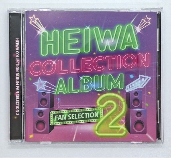 平和コレクションアルバム ファンセレクションVol.2【通常盤】