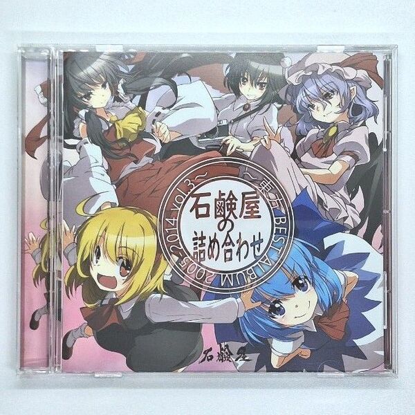石鹸屋の詰め合わせ ~東方BEST ALBUM 2005-2014 vol.3~