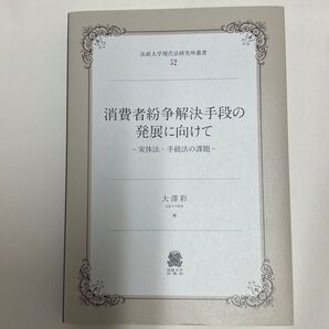消費者紛争解決手段の発展に向けて -実体法・手続法の課題