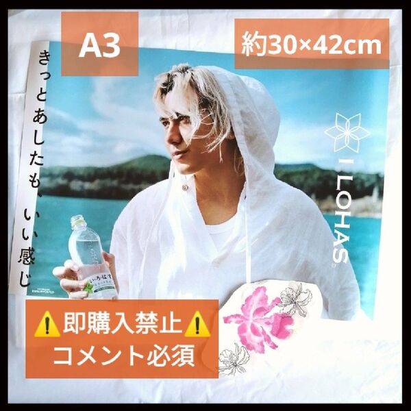 ▼コメント必須★値下げ不可▼藤井風 いろはす 正規非売品 A3 ポスター FUJIIKAZE HEHN LASA