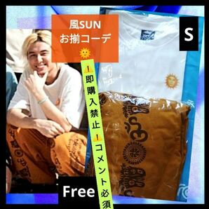 ▼コメント必須★値下げ不可▼藤井風 愛用 男女兼用 フリー パンツ & 日産スタジアム グッズ 風SUN Tシャツ S セット★