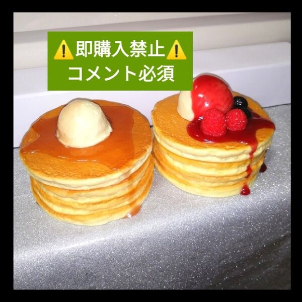 ▼コメント必須★値下げ不可▼元祖食品サンプル ホットケーキ パンケーキ 2つセット★小物入れ スイーツ デザート