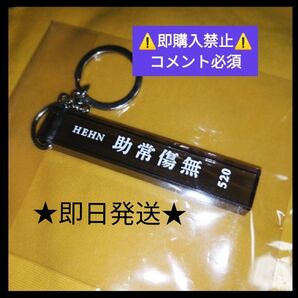 コメント必須★値下げ不可▼藤井風 HEHN 助常傷無 キーホルダー 520 グッズ キーチェーン fujiikaze