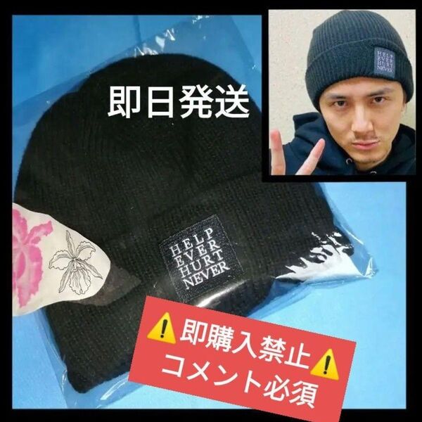 ▼コメント必須★値下げ不可▼ 藤井風 愛用 ニット帽 HEHN ビーニー 帽子 HELP EVER 初期 グッズ