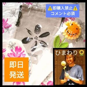 コメント必須★値下げ不可▼藤井風 花 巾着 ポーチ グッズ Fujiikaze 愛用 ひまわり あみぐるみ