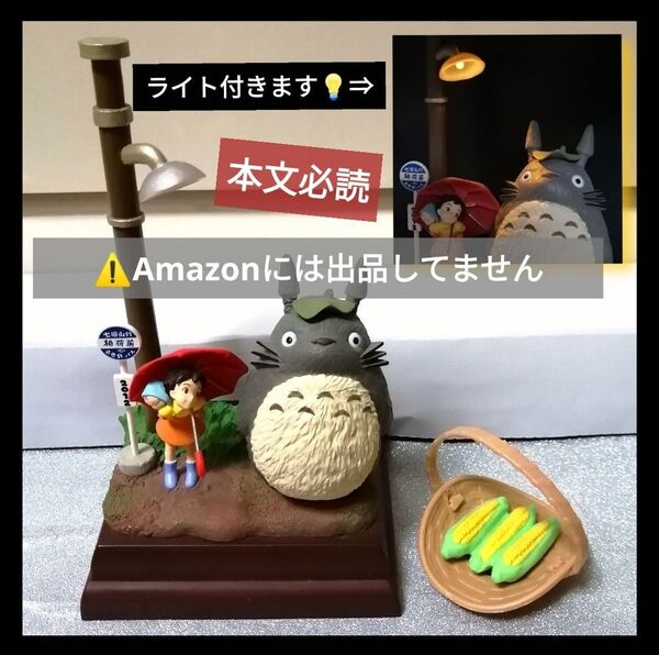 ▼コメント必須★値下げ不可▼廃盤入手困難 となりのトトロ バス停 ライト ジオラマフィギュア