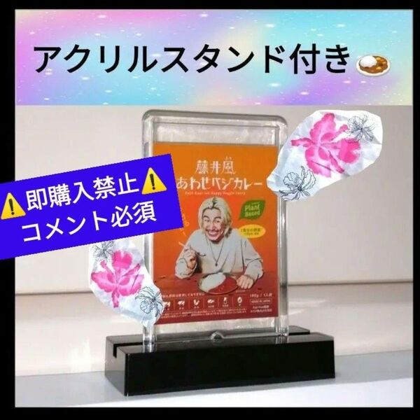 ▼コメント必須★値下げ不可▼ 藤井風 日産スタジアムライブ しあわせベジカレー ミニステッカー 1枚 &永久保存 アクリルスタンド