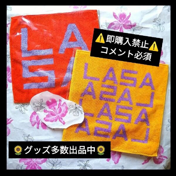 ▼コメント必須★値下げ不可▼藤井風 ハンドタオル LASA オレンジ マスタード セット グッズ fujiikaze パナスタ