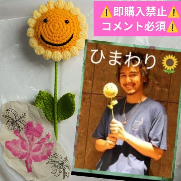 ▼コメント必須★値下げ不可▼残りわずか!藤井風 愛用 スマイル ひまわり あみぐるみ