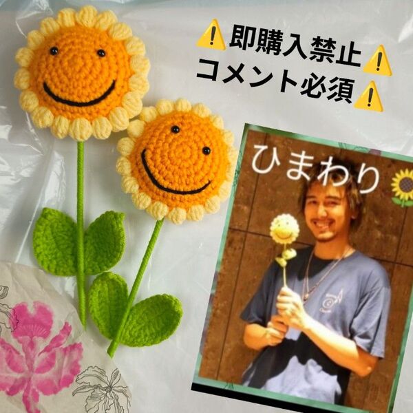 ▼コメント必須★値下げ不可▼残りわずか!藤井風 愛用 スマイル ひまわり 2本セット♪ あみぐるみ