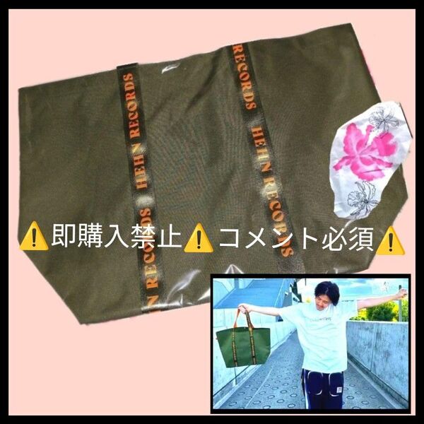 ▼コメント必須★値下げ不可▼藤井風 ヘンレコトートバッグ カーキ LOVE ALL SERVE ALL グッズ HEHN