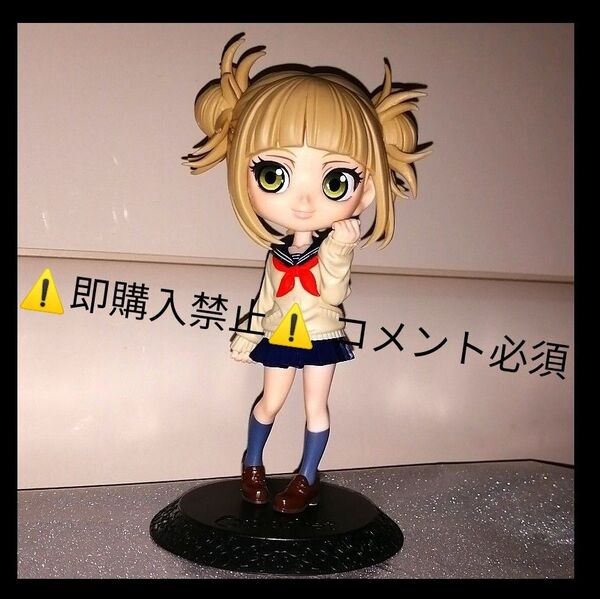 ▼コメント必須★値下げ不可▼ 僕のヒーローアカデミア トガヒミコ フィギュア ヒロアカ qposket キューポスケット
