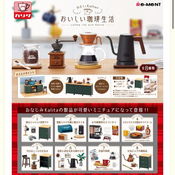 ② リーメント わたしとKalitaのおいしい珈琲生活 (カリタ コーヒー) BOX 全8種類 外箱ダメージあり