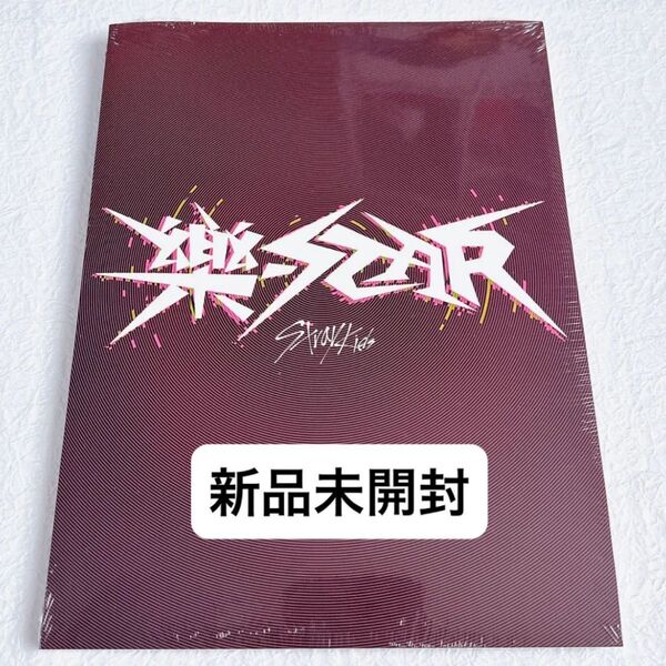 stray kids 樂-STAR 韓国 初回盤 アルバム 新品未開封